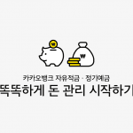 카카오뱅크 정기예금