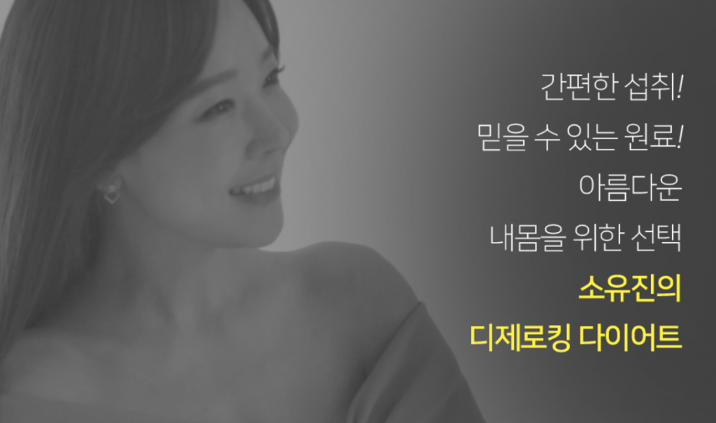 소유진 디제로킹 다이어트 알고계신가요?