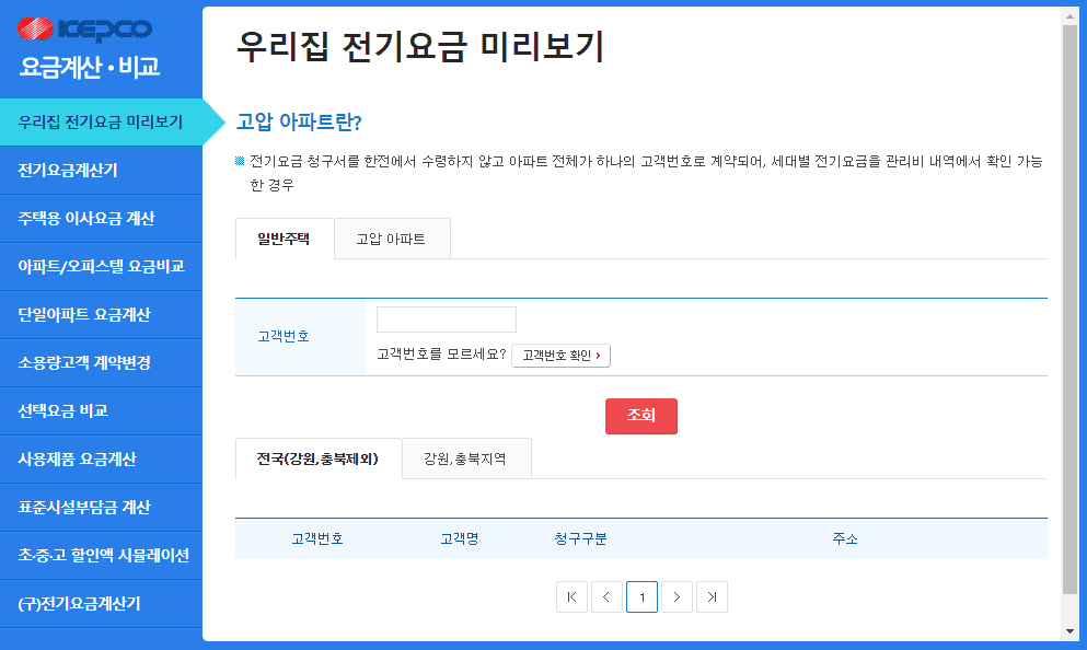 우리집 전기 요금 조회 방법