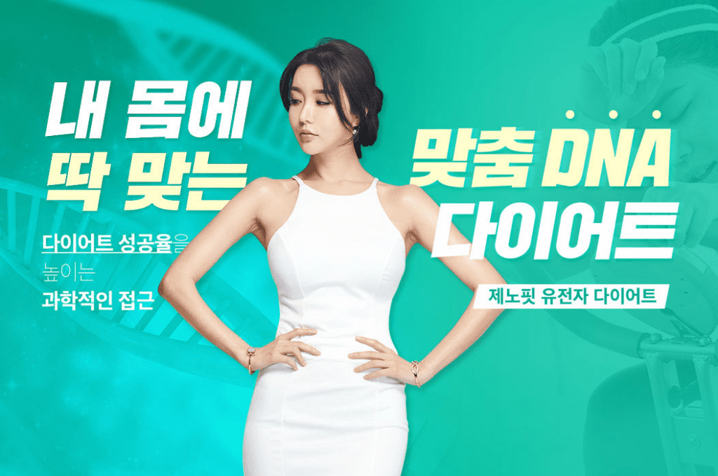 제노핏 유전자 다이어트