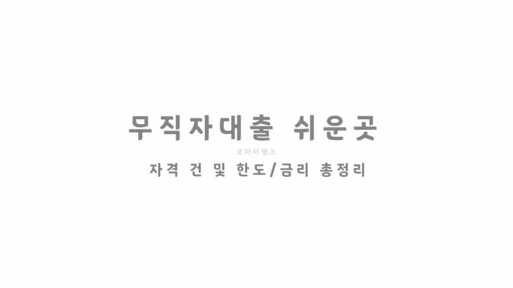 무직자대출 쉬운곳 - 자격 조건 및 한도/금리 총정리