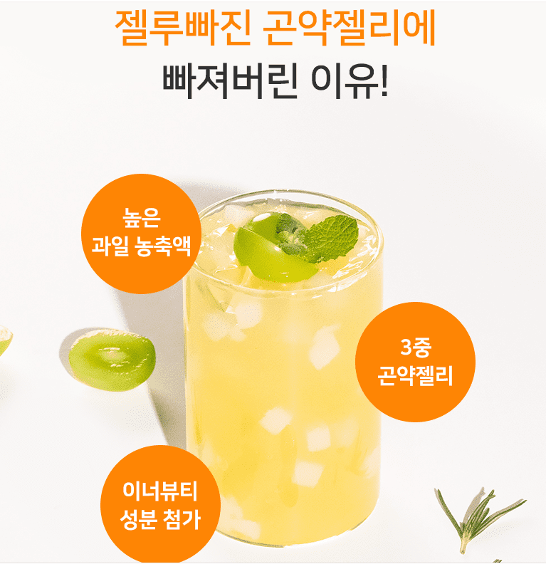 곤약젤리 곤약젤리 건강도 챙기고 다이어트도 하고 일석이조!