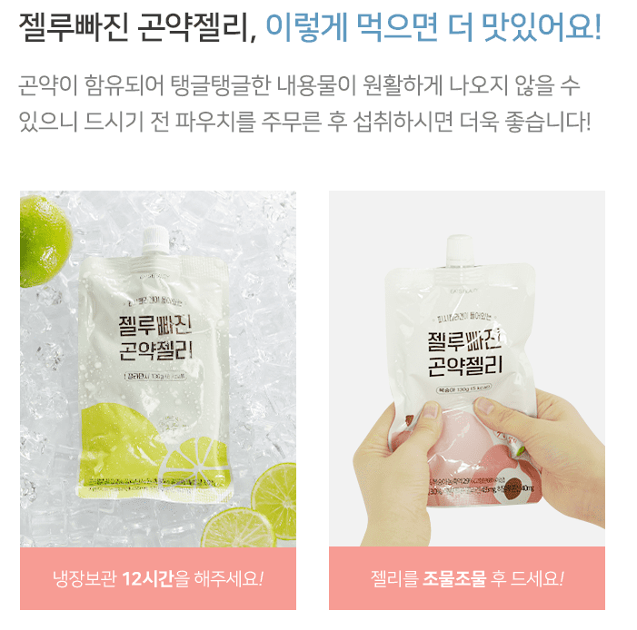 곤약젤리 이렇게 먹으면 더욱 맛있습니다!