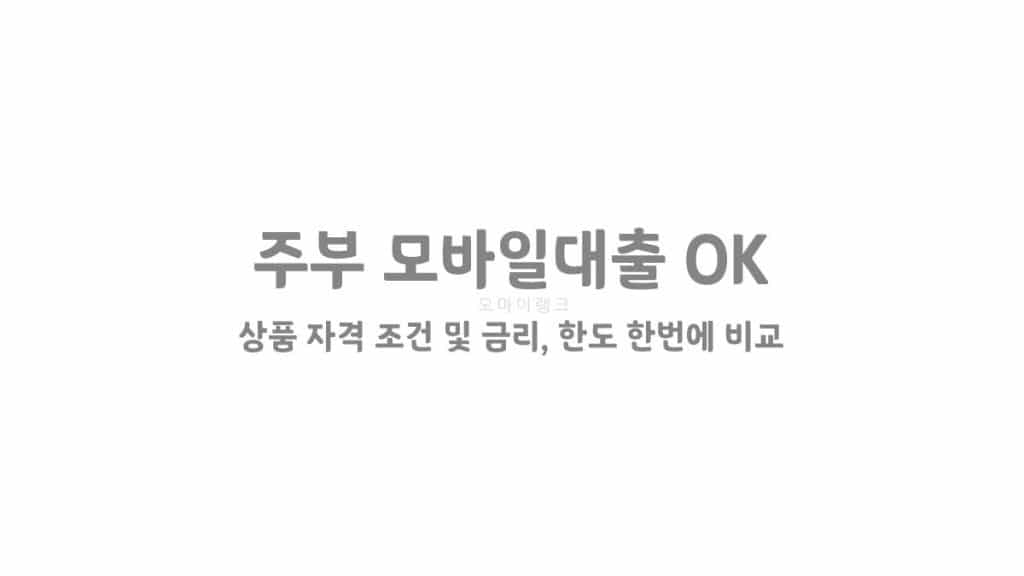 주부 모바일대출 OK > 상품 자격 조건 및 금리, 한도 한번에 비교