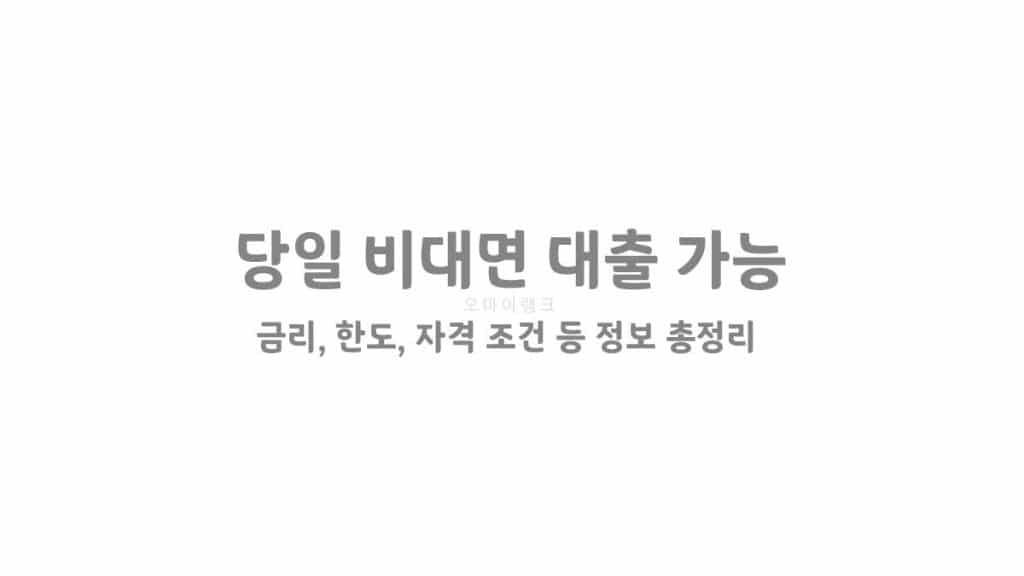 당일 비대면 대출 가능 > 금리, 한도, 자격 조건 등 정보 총정리