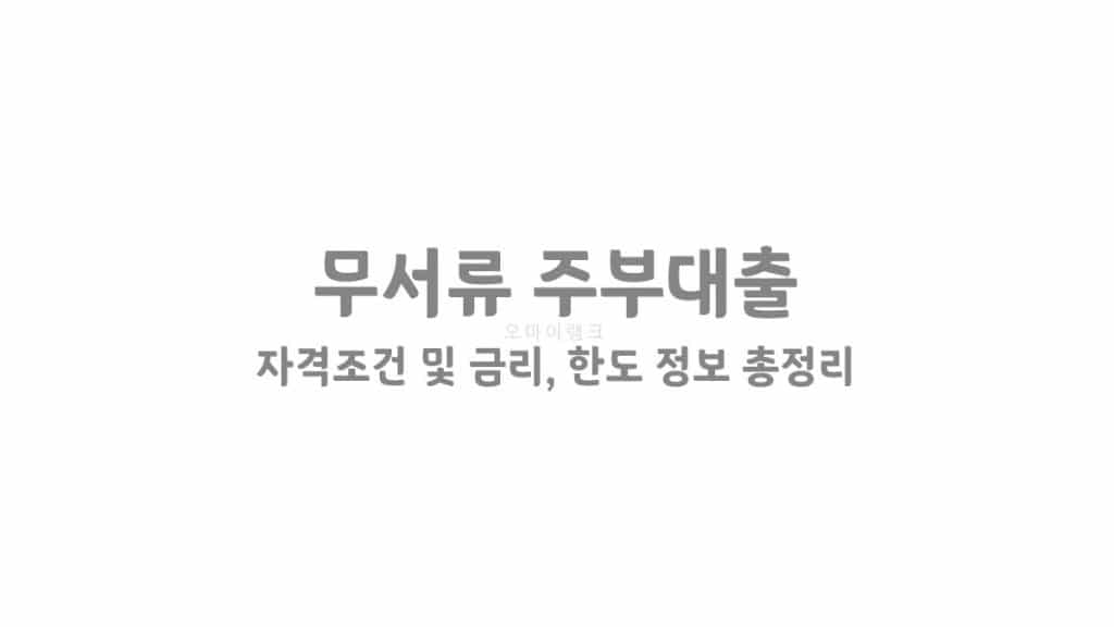 무서류 주부대출 가능한 상품 자격조건 및 금리, 한도 정보 총정리