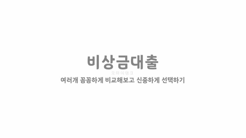 비상금대출 여러개 꼼꼼하게 비교해보고 신중하게 선택하기
