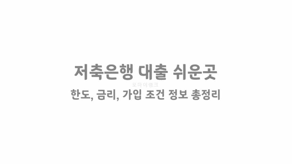 저축은행 대출 쉬운곳 한도 부터 금리, 가입 조건 등 정보 총정리