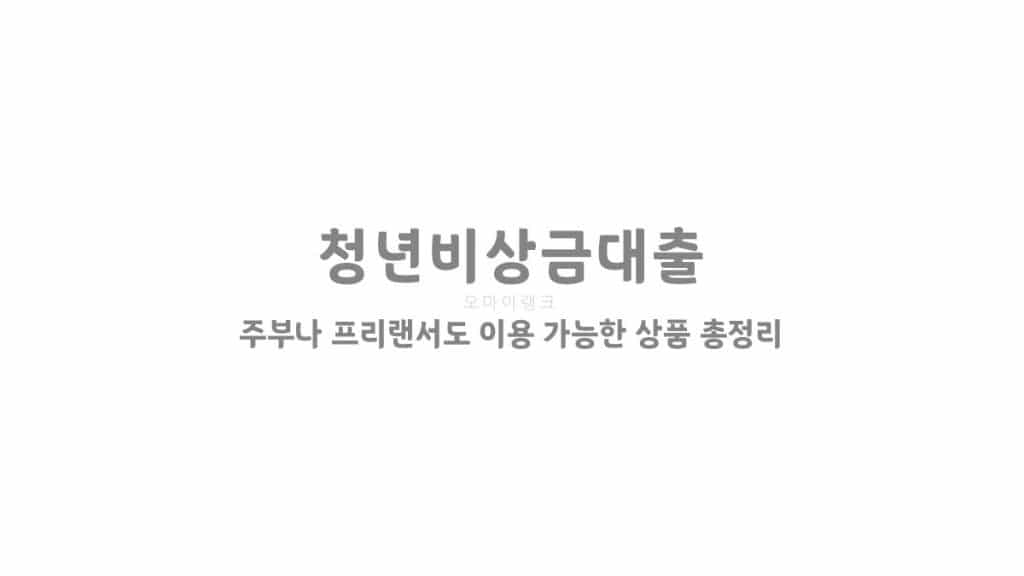 청년비상금대출 - 주부나 프리랜서도 이용 가능한 상품 총정리
