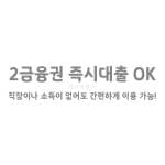 2금융권 즉시대출 OK 직장이나 소득이 없어도 간편하게 이용 가능!