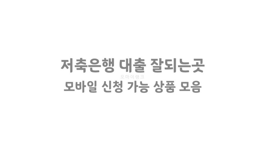 저축은행 대출 잘되는 곳 모바일 신청 가능한 상품 모음
