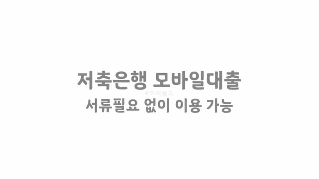 저축은행 모바일대출 상품 서류필요 없이 이용 가능
