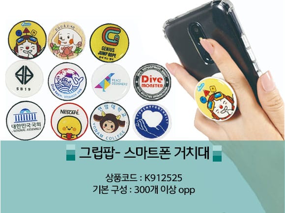 기업판촉물 그립톡, 스마트폰 거치대 제작