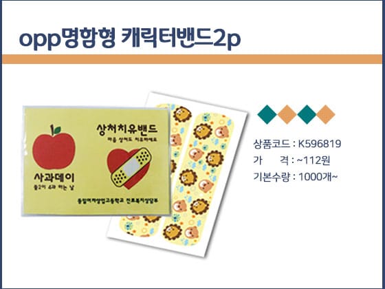 일회용밴드 판촉물