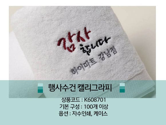 기업판촉물 실용적인 홍보물 수건
