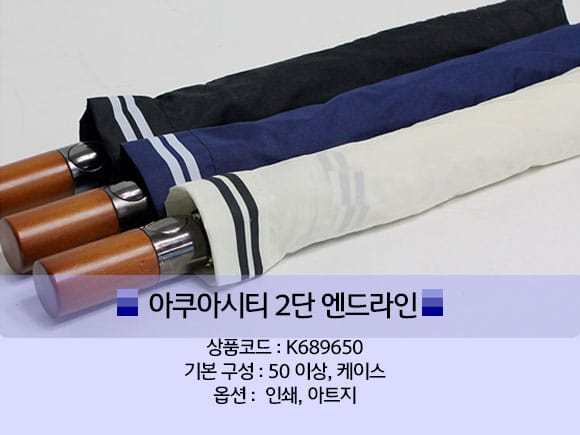 창립기념일 선물로 괜찮은 아쿠아시티 2단 우산