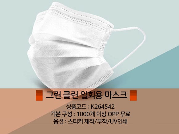 마스크 판촉물 제작 일회용 마스크