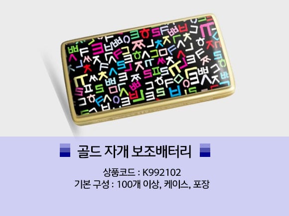 창립기념일선물 보조배터리 자개 전통문양