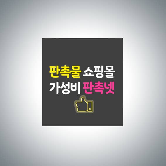 판촉물 쇼핑몰 