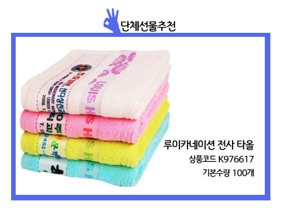 단체선물추천 수건