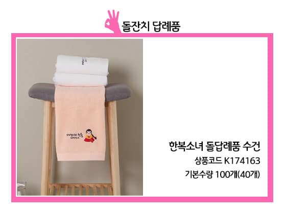 한복소녀 돌답례품 수건