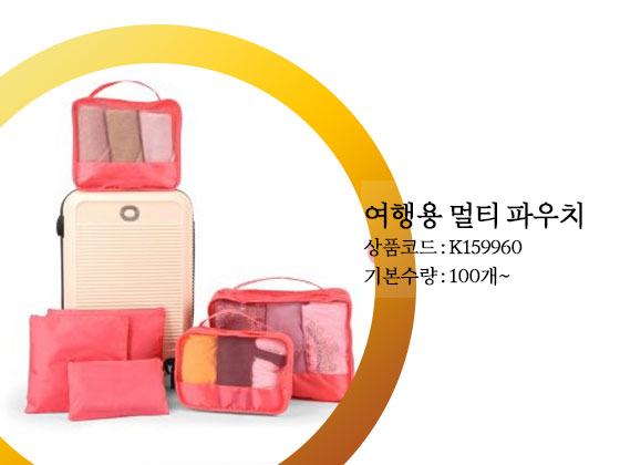 여행용 멀티파우치 제작