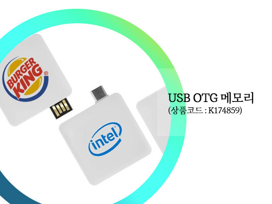 USB OTG 메모리
