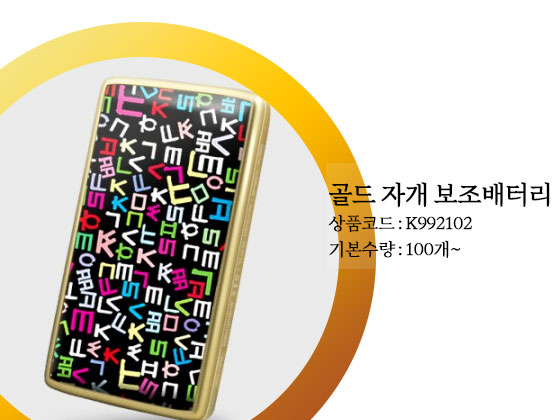 골드 자개 보조배터리