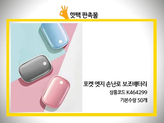 핫팩 손난로 보조배터리
