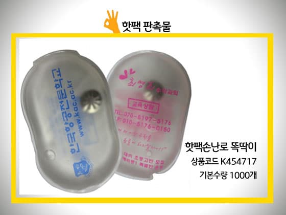 핫팩판촉물 재사용 똑딱이 손난로 제작