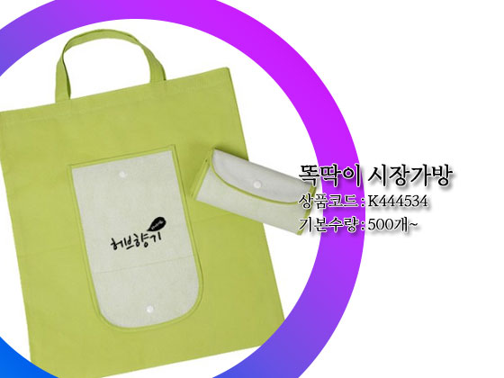 똑딱이 시장가방