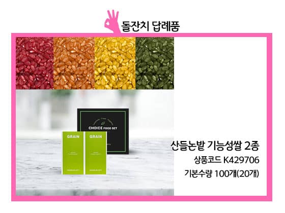 쌀, 잡곡 답례품