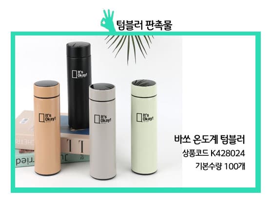 바쏘 온도계 텀블러