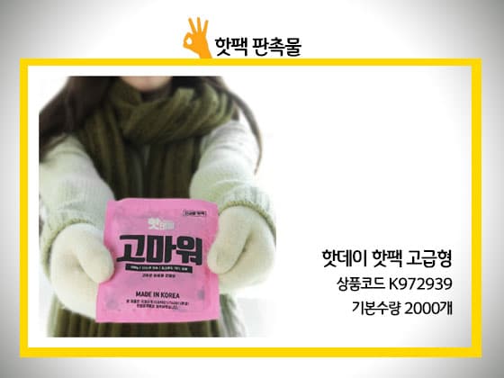 핫팩판촉물 제작 가능한곳
