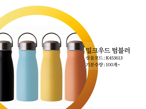 밀크우드 텀블러