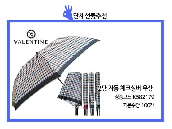 2단 자동 체크실버 우산