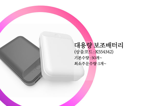 보조배터리 판촉물