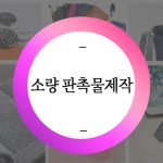 판촉물소량