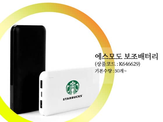 행사기념품 보조배터리