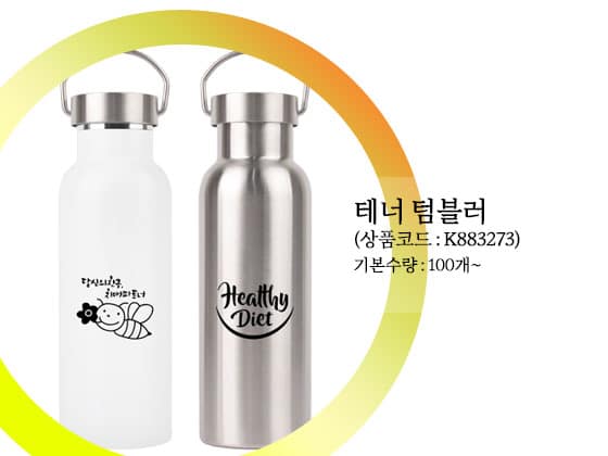 행사기념품 텀블러