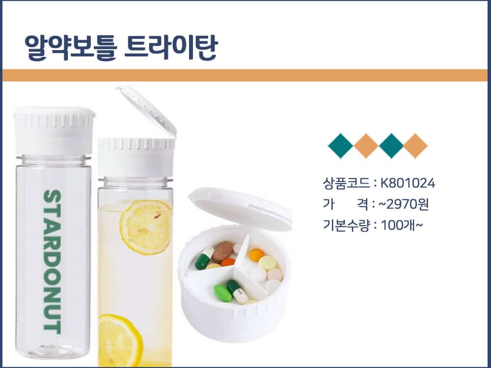 관공서 판촉물 마이보틀 알약보틀