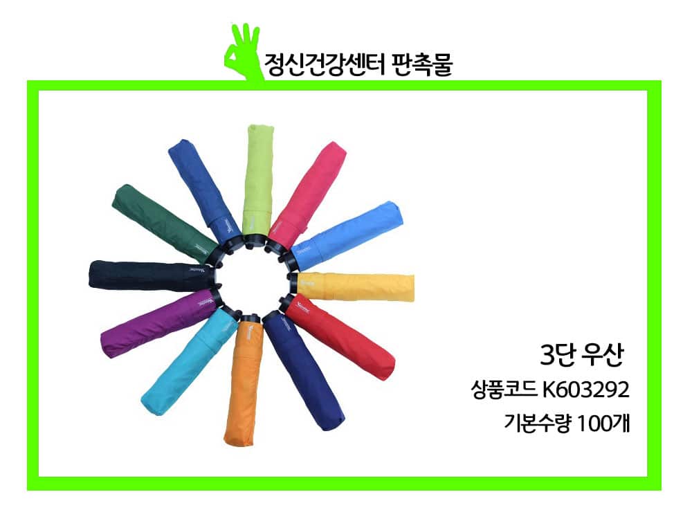 정신건강복지센터 판촉물 행사 기념품