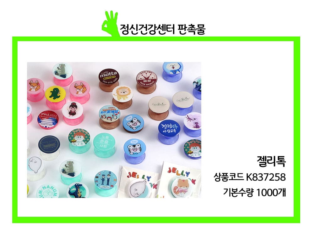 스마트링, 스마트톡, 젤리톡 판촉물