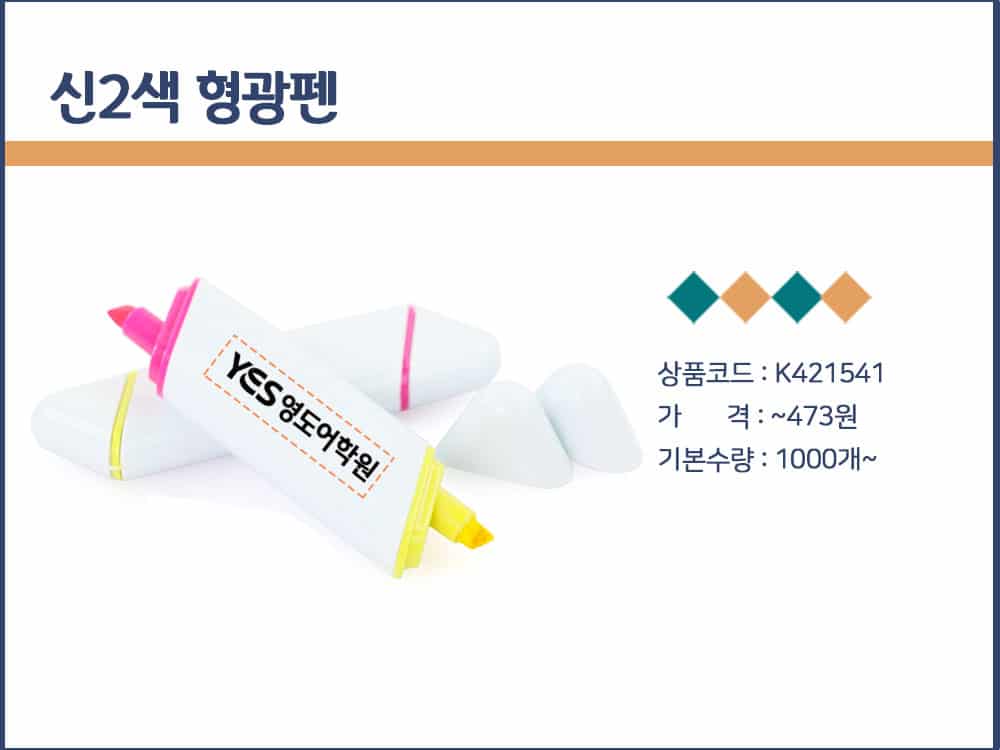 학원판촉물 학교 판촉물 형광펜