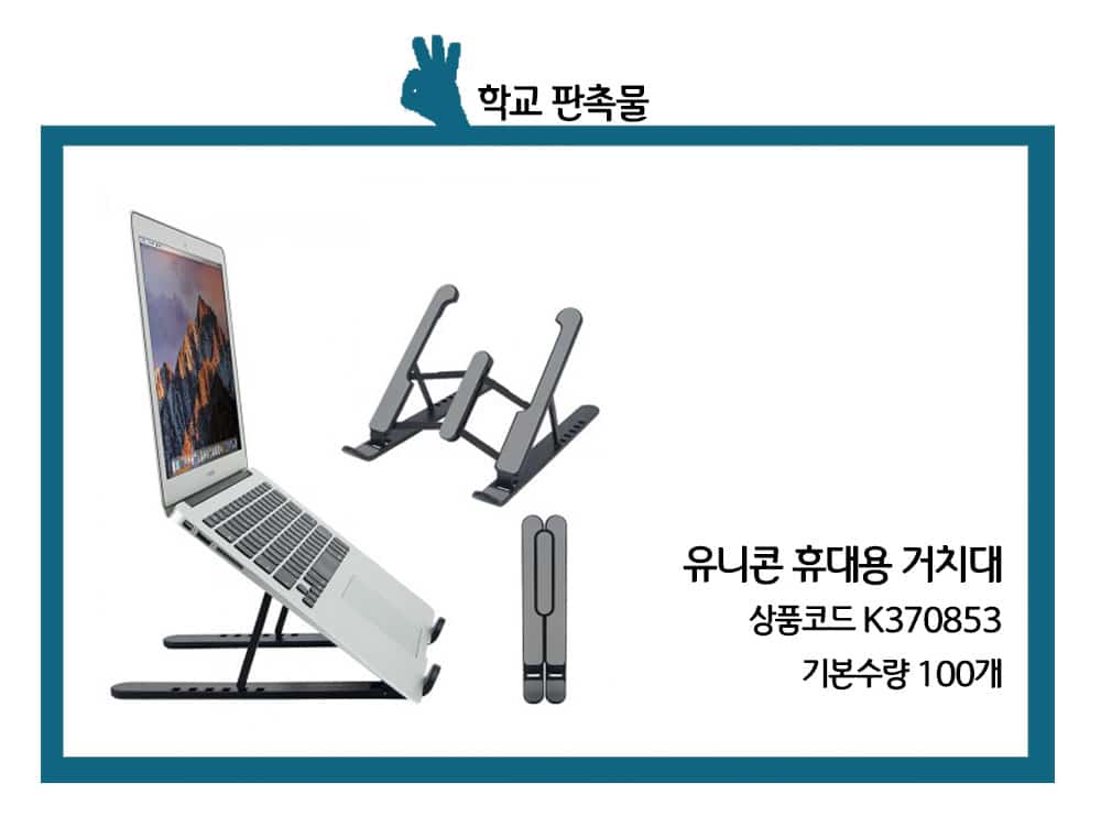 유니콘 휴대용 거치대