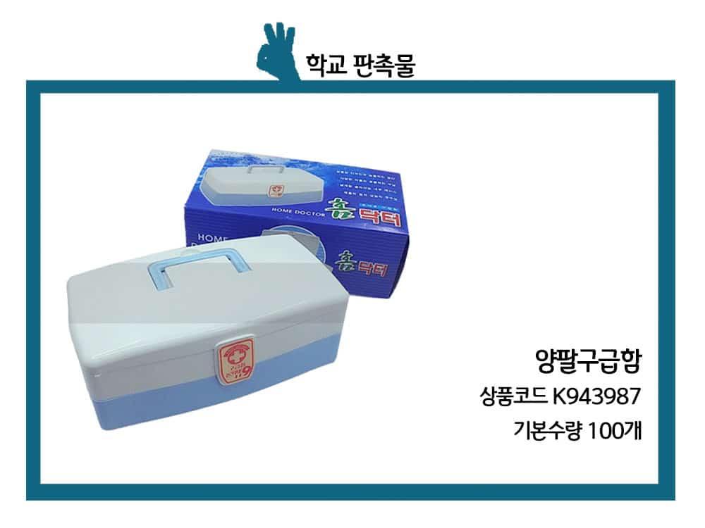 학교 판촉물 구급한 중학교 고등학교 기념품