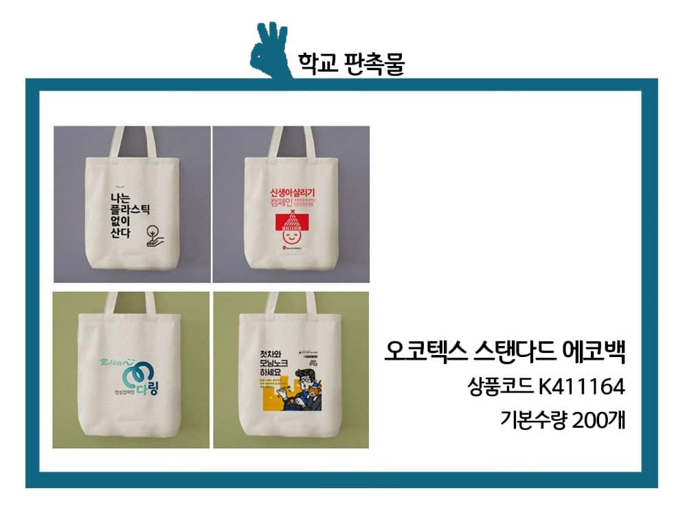 초등학교 판촉물 에코백 보조가방