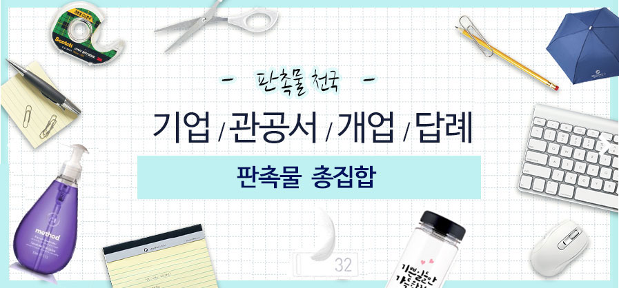 판촉물 총집합