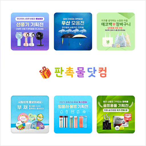 판촉물닷컴