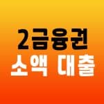 2금융권 소액대출